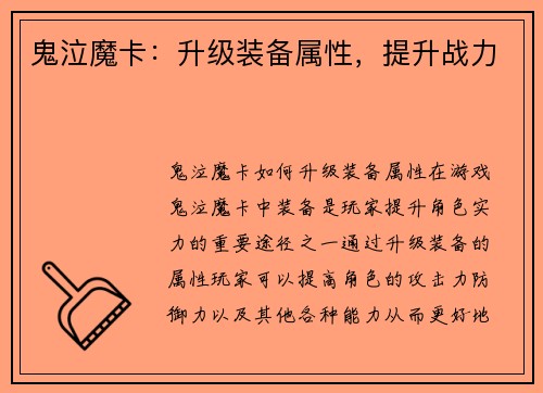 鬼泣魔卡：升级装备属性，提升战力