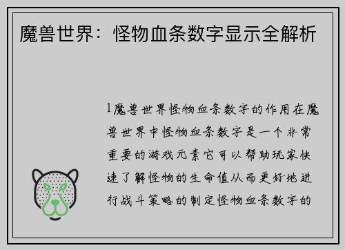魔兽世界：怪物血条数字显示全解析