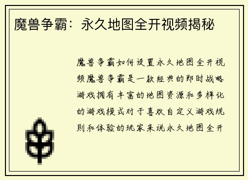 魔兽争霸：永久地图全开视频揭秘