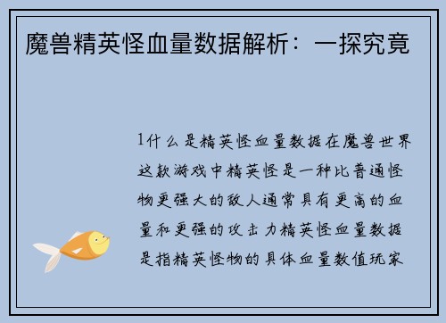 魔兽精英怪血量数据解析：一探究竟