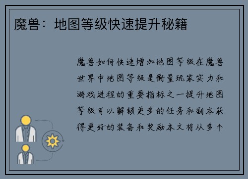 魔兽：地图等级快速提升秘籍