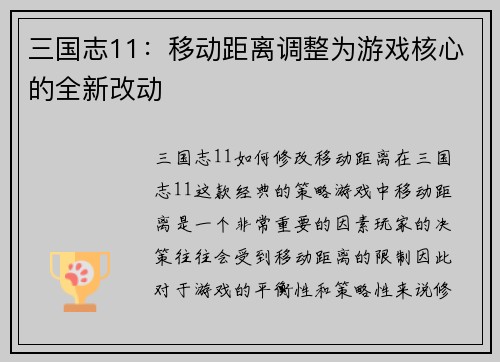 三国志11：移动距离调整为游戏核心的全新改动