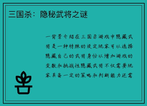 三国杀：隐秘武将之谜